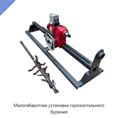 Малогабаритная установка горизонтального бурения