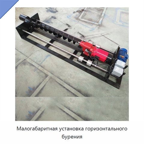 Малогабаритная установка горизонтального бурения
