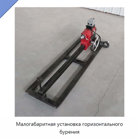 Малогабаритная установка горизонтального бурения