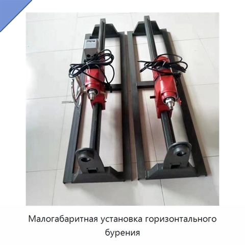 Малогабаритная установка горизонтального бурения