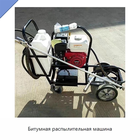 Битумная распылительная машина