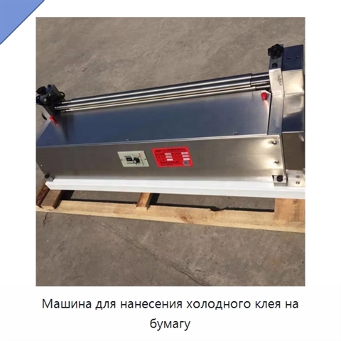 Машина для нанесения холодного клея на бумагу