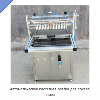 Автоматическая кассетная сеялка для посева семян — Сеялки и рассадопосадочные машины