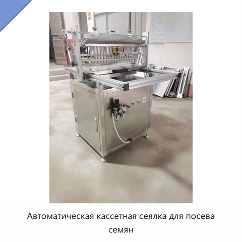 Автоматическая кассетная сеялка для посева семян