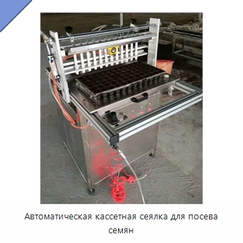Автоматическая кассетная сеялка для посева семян
