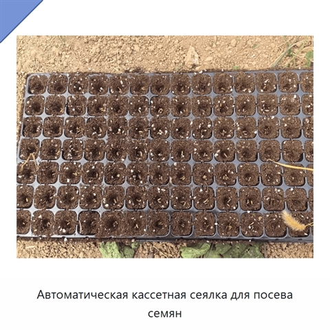 Автоматическая кассетная сеялка для посева семян