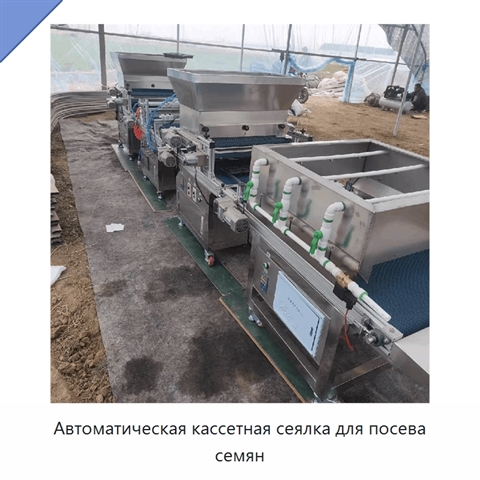 Автоматическая кассетная сеялка для посева семян