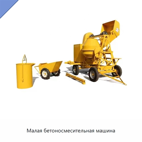 Малая бетоносмесительная машина