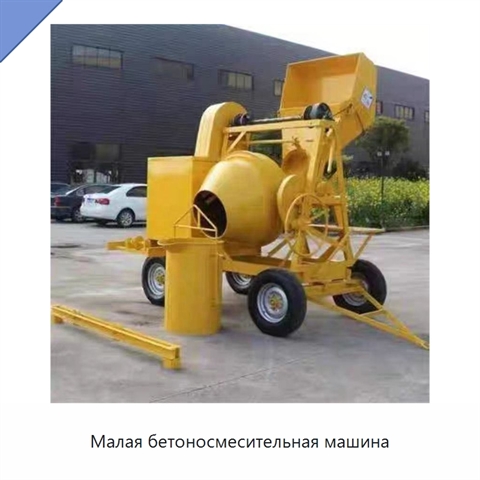 Малая бетоносмесительная машина