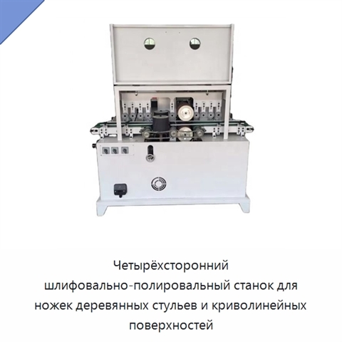 Четырёхсторонний шлифовально-полировальный станок для ножек деревянных стульев и криволинейных поверхностей