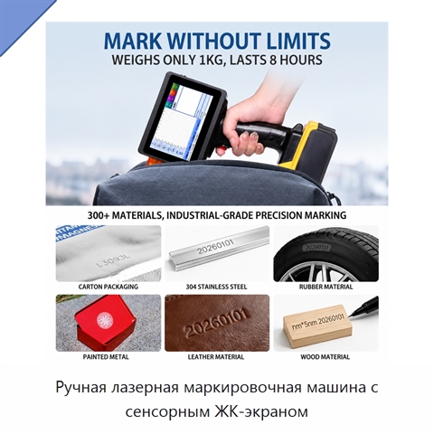 Ручная лазерная маркировочная машина с сенсорным ЖК-экраном