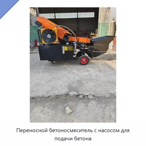 Переносной бетоносмеситель с насосом для подачи бетона
