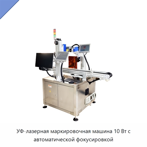 УФ-лазерная маркировочная машина 10 Вт с автоматической фокусировкой