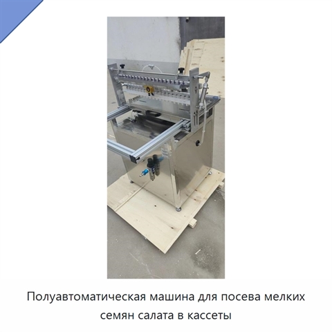 Полуавтоматическая машина для посева мелких семян салата в кассеты