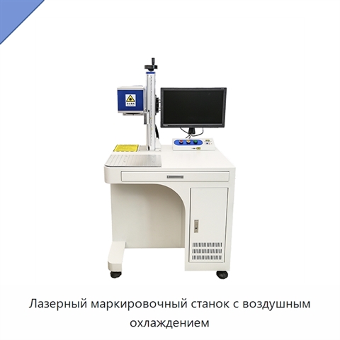 Лазерный маркировочный станок с воздушным охлаждением