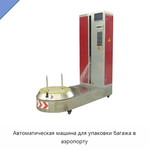 Автоматическая машина для упаковки багажа в аэропорту