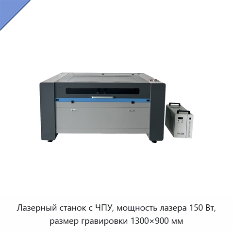 Лазерный станок с ЧПУ, мощность лазера 150 Вт, размер гравировки 1300×900 мм