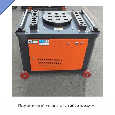 Портативный станок для гибки хомутов