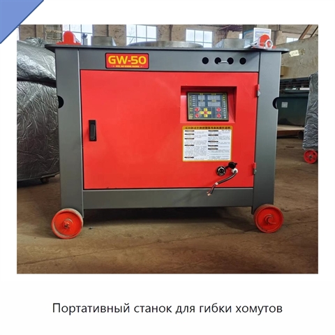 Портативный станок для гибки хомутов