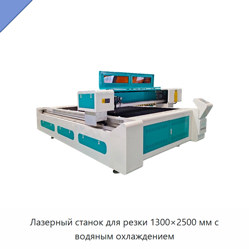 Лазерный станок для резки 1300×2500 мм с водяным охлаждением — Станки лазерной резки