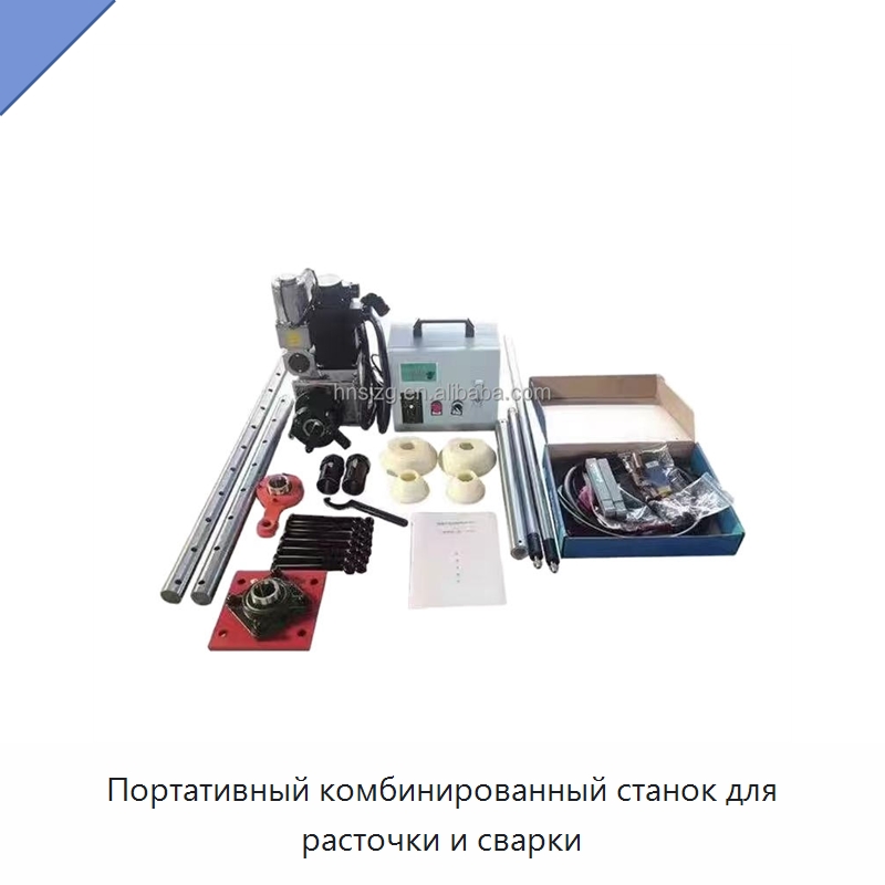 Портативный комбинированный станок для расточки и сварки — Расточные станки