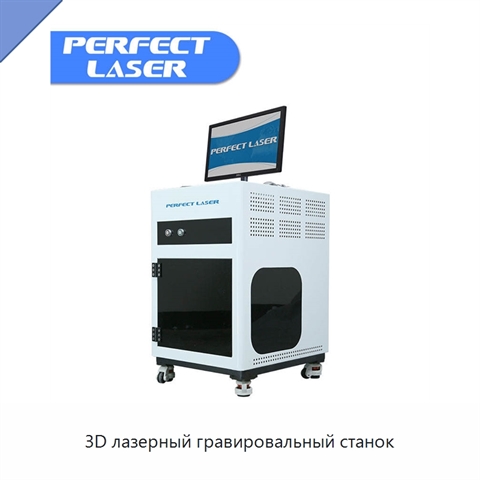 3D лазерный гравировальный станок