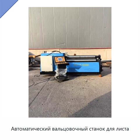 Автоматический вальцовочный станок для листа