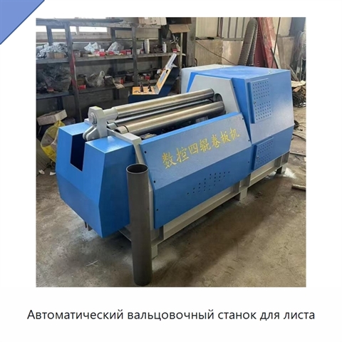 Автоматический вальцовочный станок для листа