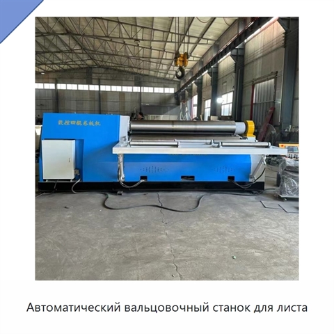 Автоматический вальцовочный станок для листа