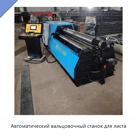 Автоматический вальцовочный станок для листа