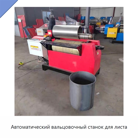 Автоматический вальцовочный станок для листа