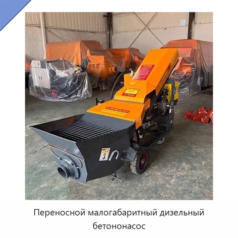 Переносной малогабаритный дизельный бетононасос