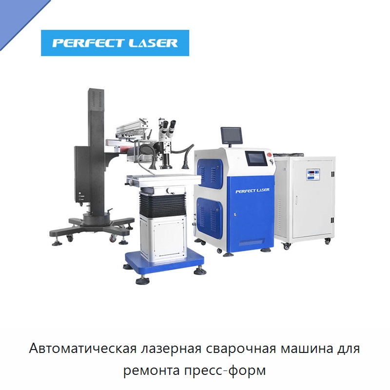 Автоматическая лазерная сварочная машина для ремонта пресс-форм — Установки лазерной сварки