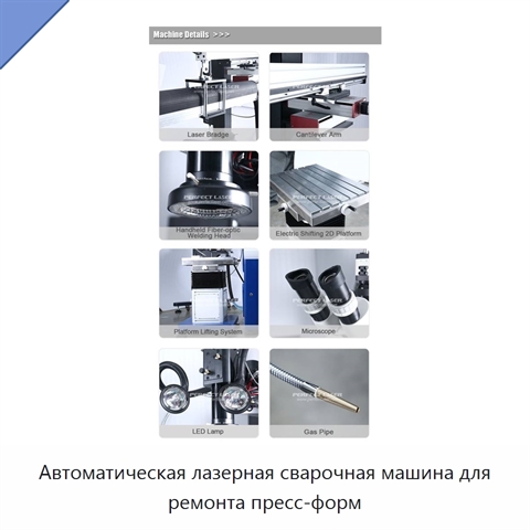 Автоматическая лазерная сварочная машина для ремонта пресс-форм
