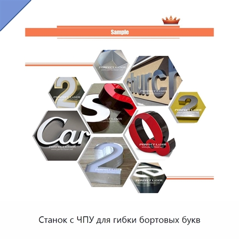 Станок с ЧПУ для гибки бортовых букв