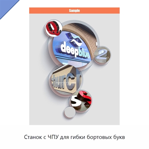 Станок с ЧПУ для гибки бортовых букв