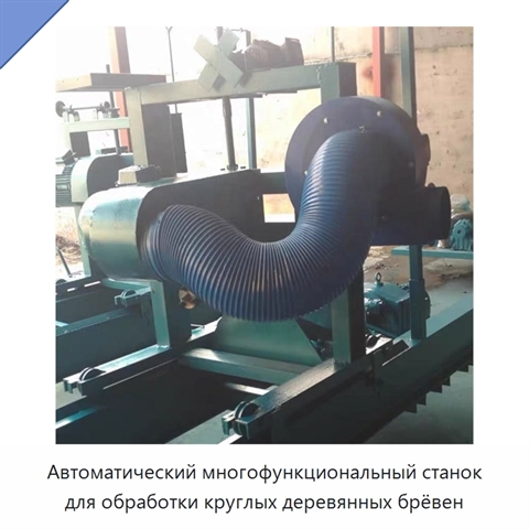 Автоматический многофункциональный станок для обработки круглых деревянных брёвен