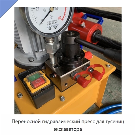 Переносной гидравлический пресс для гусениц экскаватора