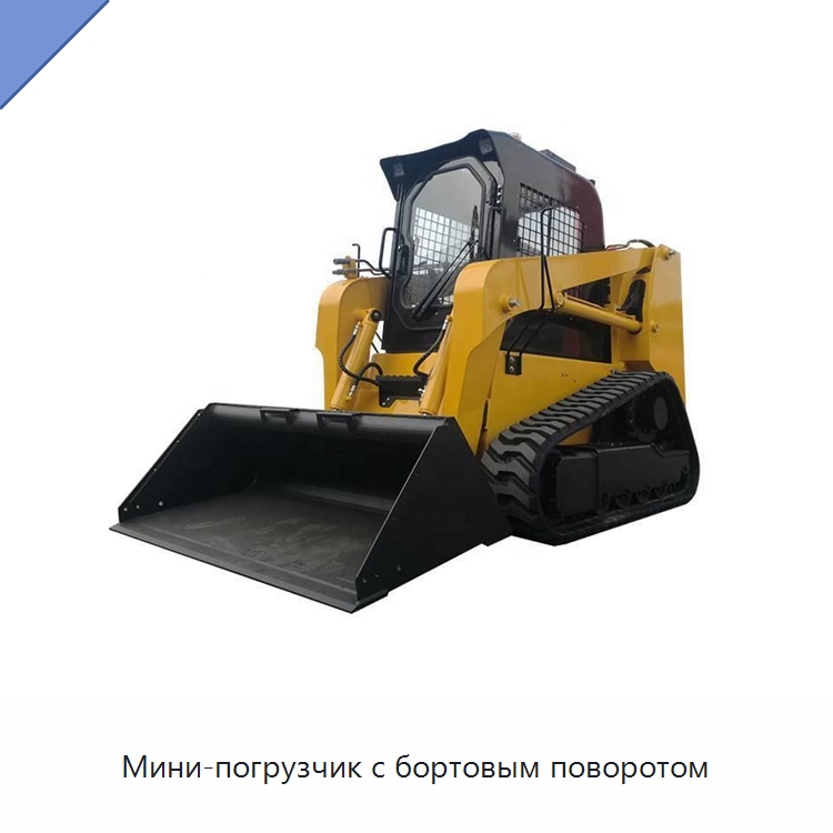 Мини-погрузчик с бортовым поворотом — Землеройная техника