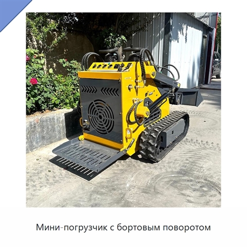 Мини-погрузчик с бортовым поворотом