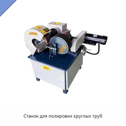 Станок для полировки круглых труб