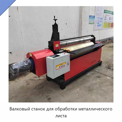 Валковый станок для обработки металлического листа