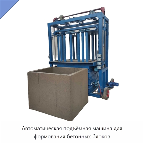 Автоматическая подъёмная машина для формования бетонных блоков