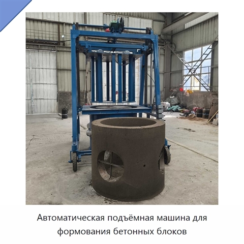 Автоматическая подъёмная машина для формования бетонных блоков