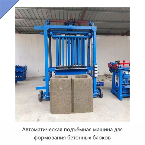 Автоматическая подъёмная машина для формования бетонных блоков