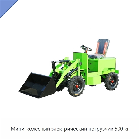 Мини-колёсный электрический погрузчик 500 кг