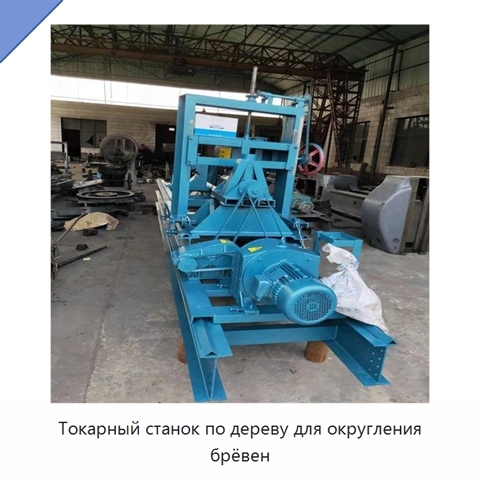 Токарный станок по дереву для округления брёвен