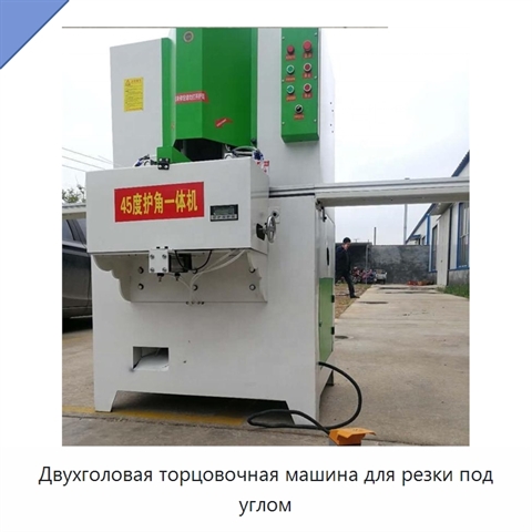 Двухголовая торцовочная машина для резки под углом