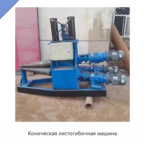 Коническая листогибочная машина