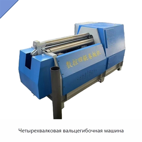 Четырехвалковая вальцегибочная машина